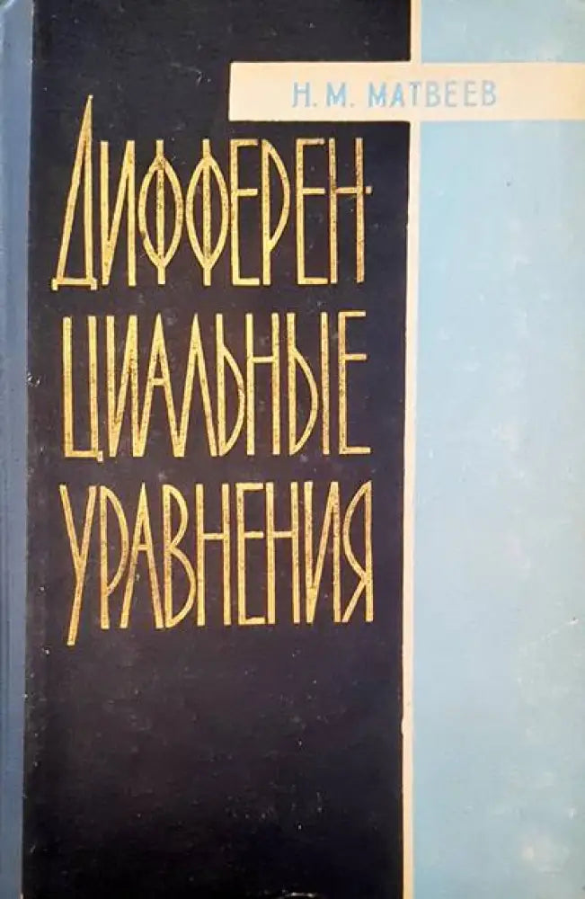 Дифференциальные уравнения - Книги