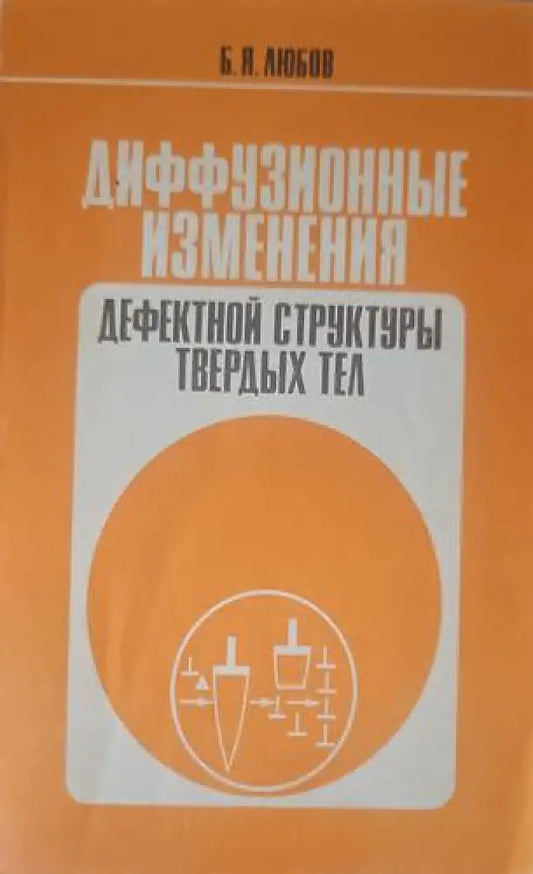 Диффузионные изменения - Книги