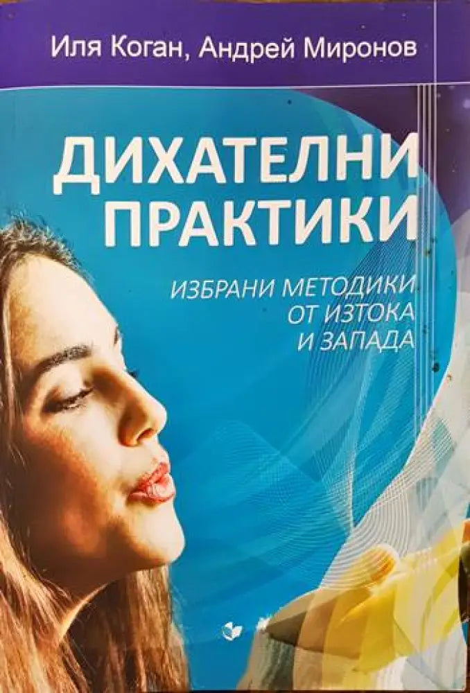 Дихателни практики - Книги