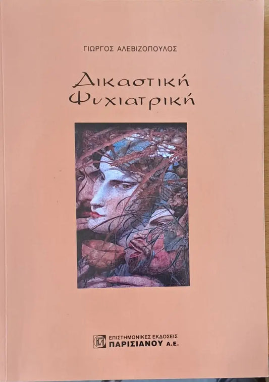 Δικαστική ψυχιατρική - Книги