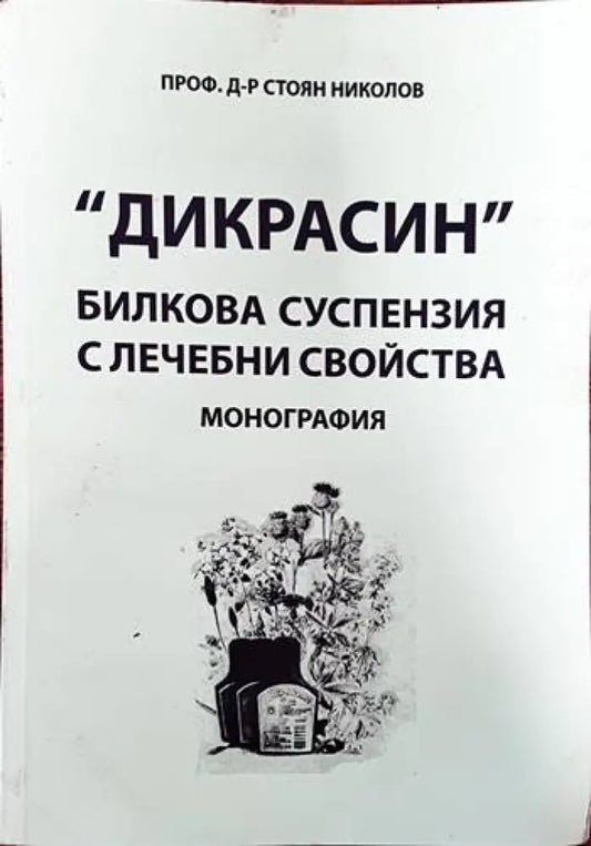 ’Дикрасин’: Билкова суспензия с лечебни свойства - Книги