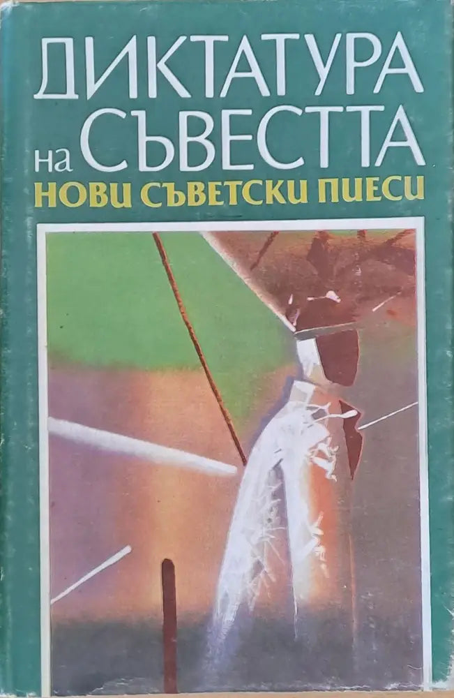Диктатура на съвестта: Нови съветски пиеси - Книги