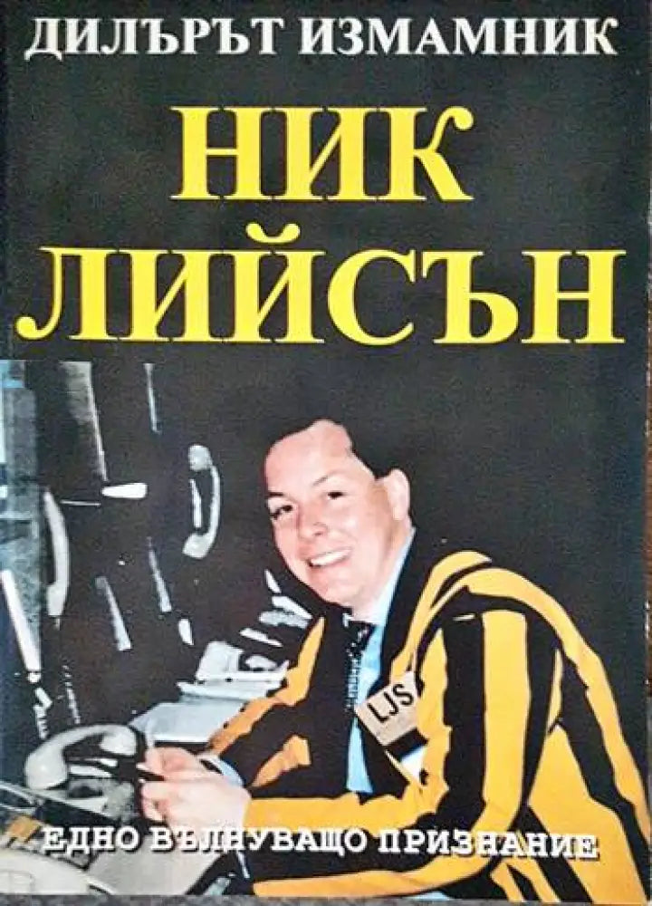 Дилърът измамник - Книги