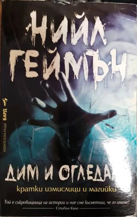 Дим и огледала - Книги