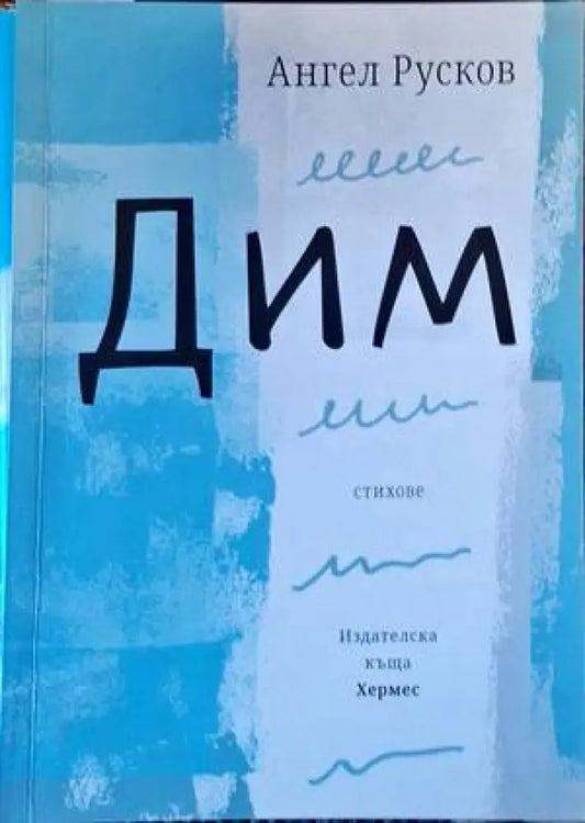 Дим - Книги