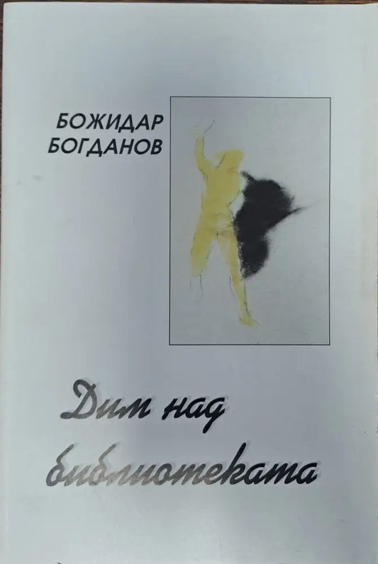 Дим над библиотеката - Книги