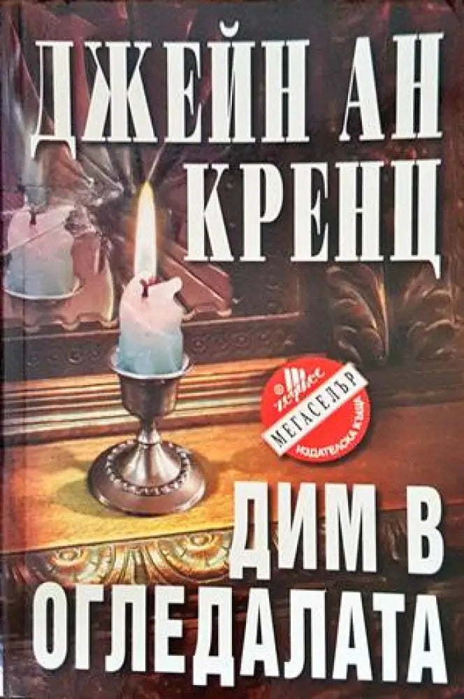 Дим в огледалата (2797) - Книга