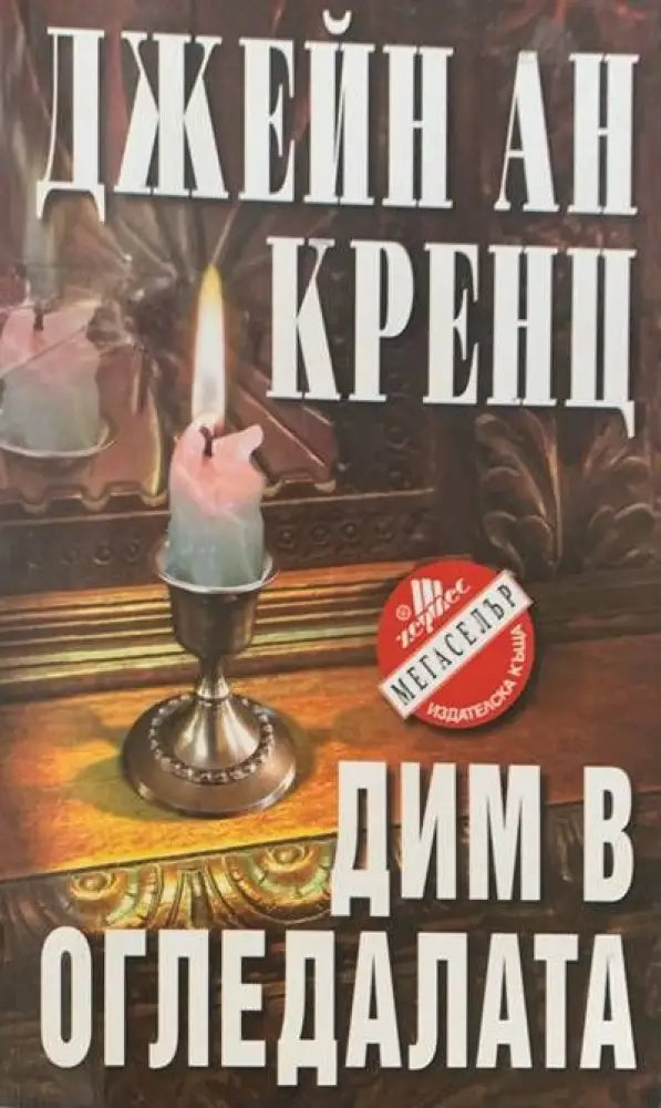 Дим в огледалата - Книги