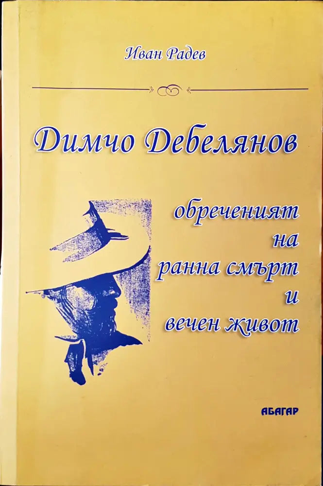 Димчо Дебелянов Обреченият на ранна смърт и вечен живот - Книги