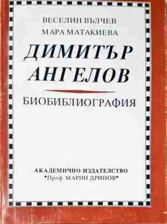 Димитър Ангелов - Биобиблиография - Книга