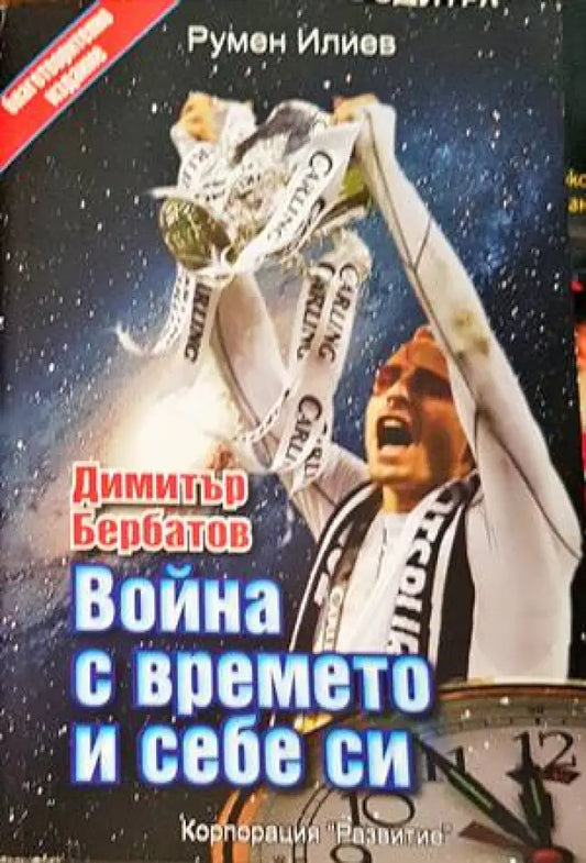 Димитър Бербатов: Война с времето и себе си - Книги