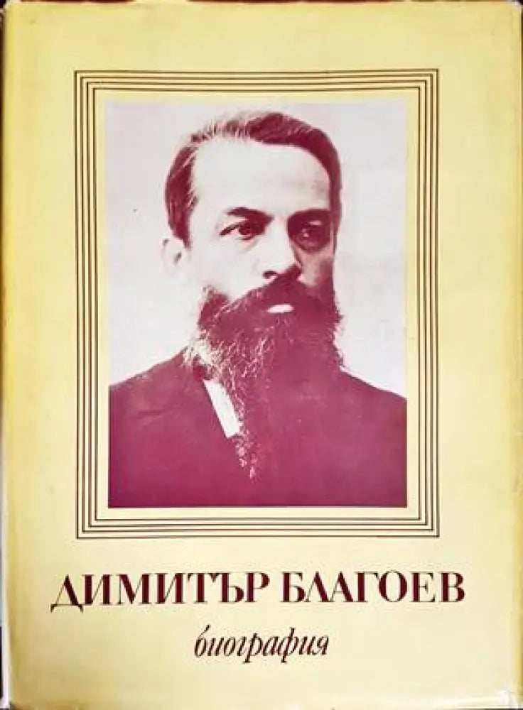 Димитър Благоев. Биография - Книги