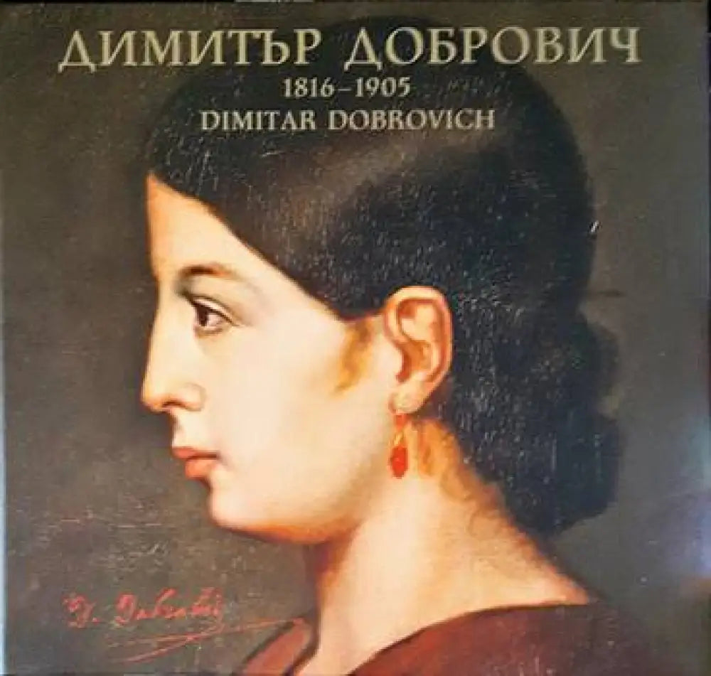 Димитър Добрович 1816-1905 / Dimitar Dobrovich 1816-1905 - Книги