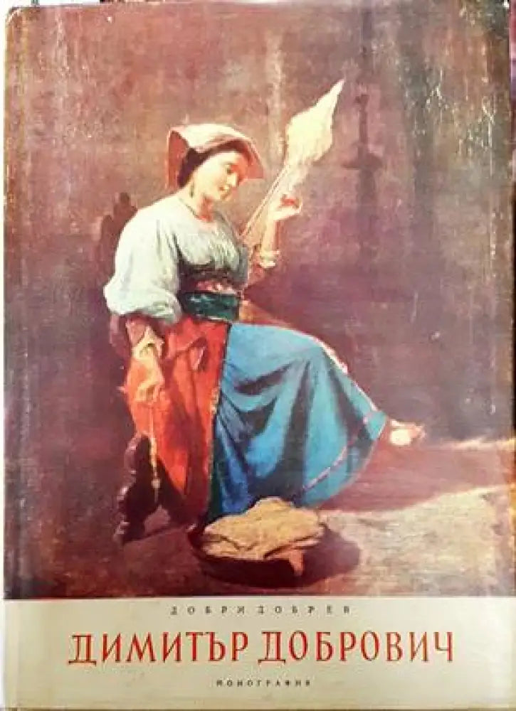 Димитър Добрович - Книги