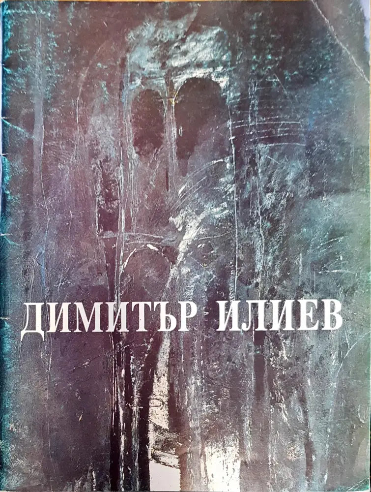 Димитър Илиев 1959-1992 - Книги
