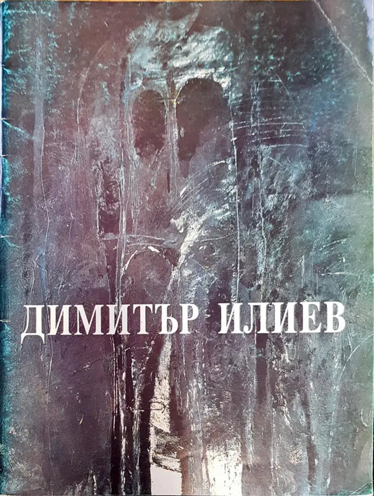 Димитър Илиев 1959-1992 - Книги
