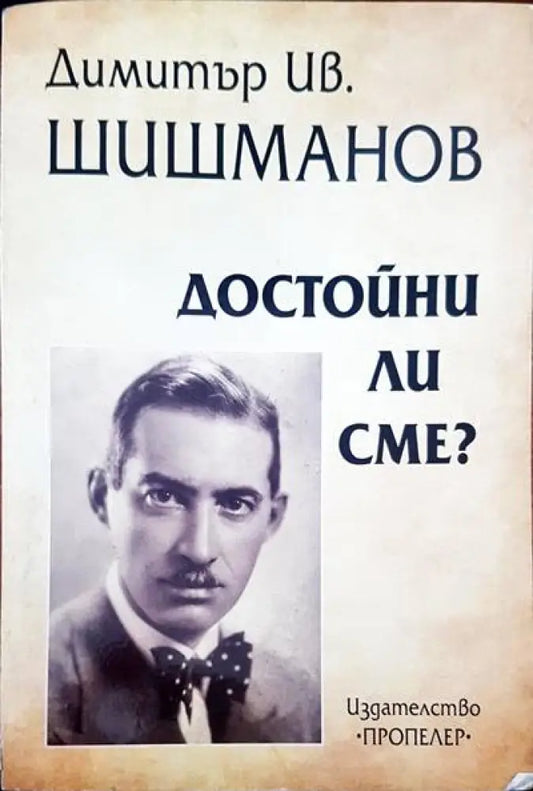 Димитър Ив. Шишманов. Достойни ли сме? - Книги