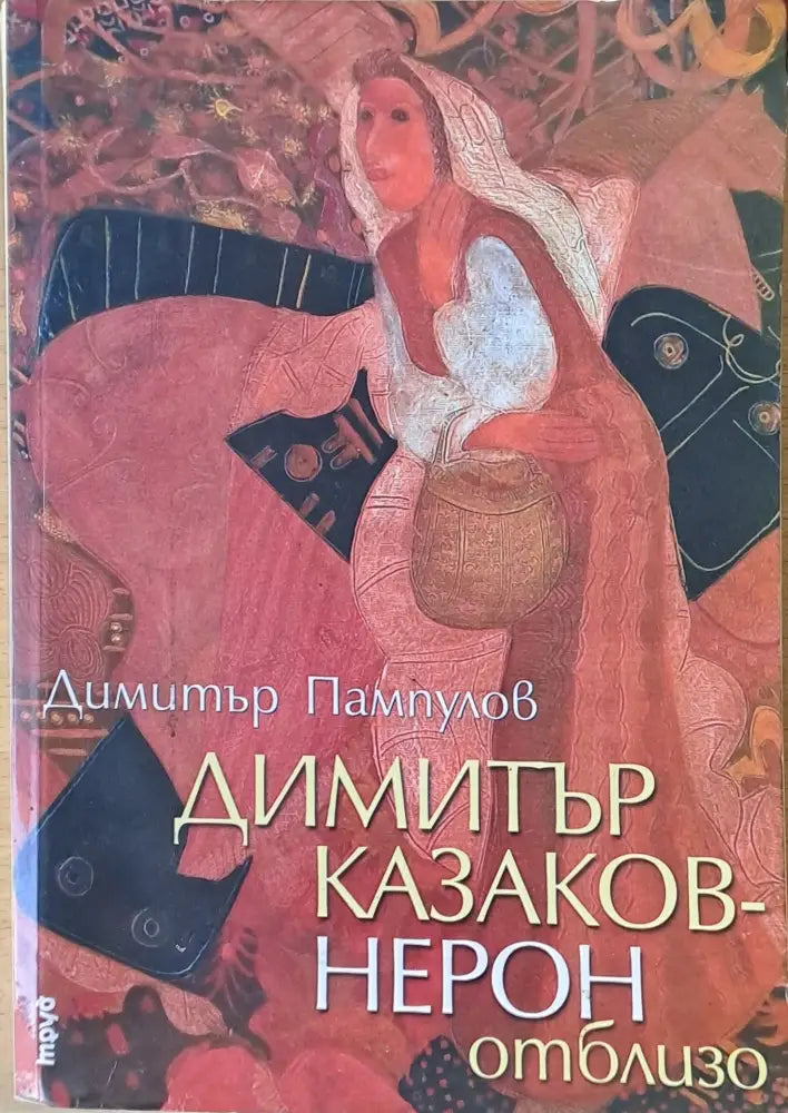 Димитър Казаков - Нерон отблизо - Книги