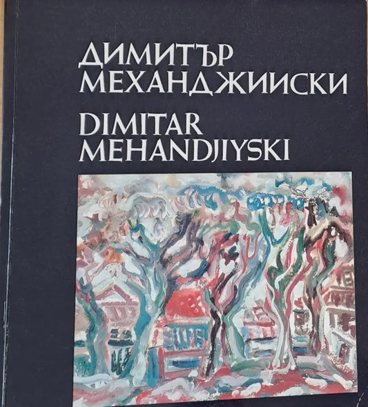 Димитър Механджийски - Живопис - Книги