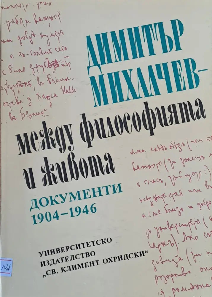 Димитър Михалчев - между философията и живота. Документи 1904-1946 - Книги