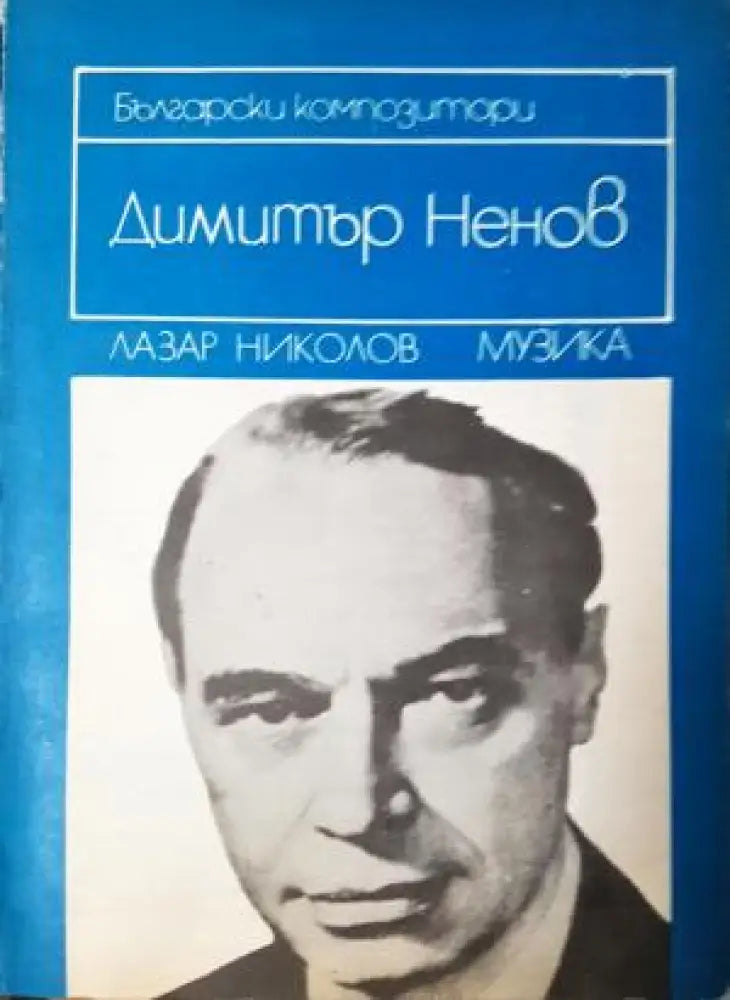 Димитър Ненов: Спомени и материали - Лазар Николов (2601) - Книга