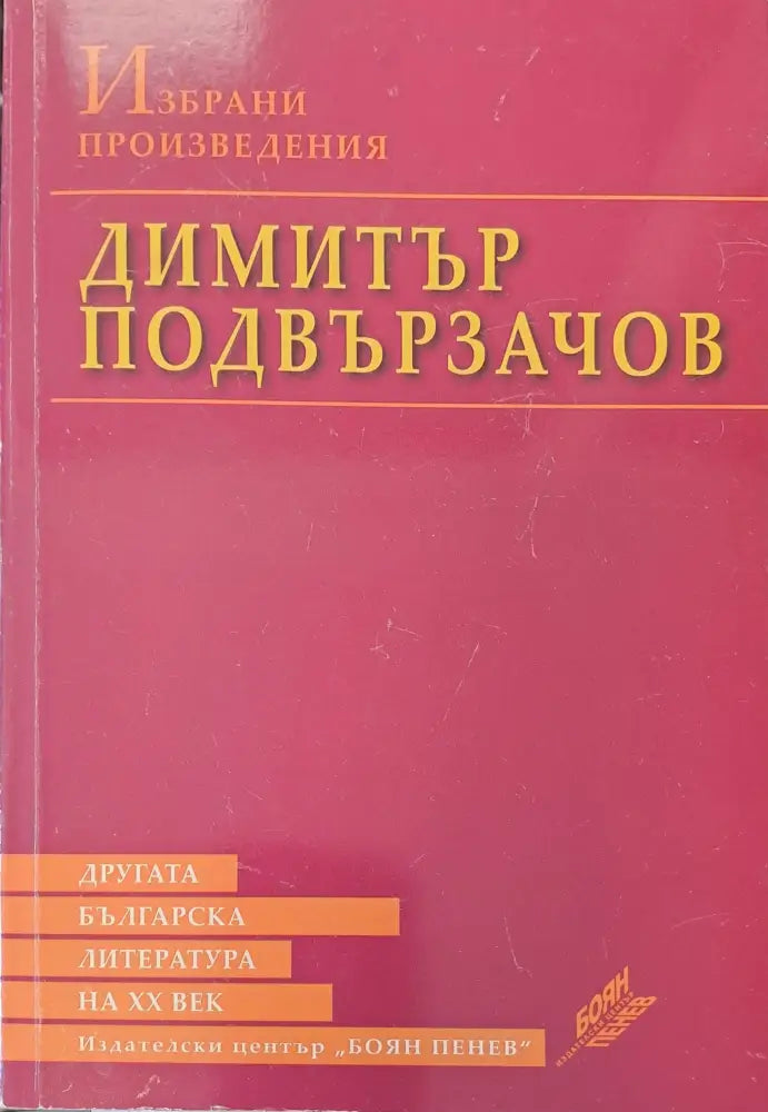 Димитър Подвързачов - Книги