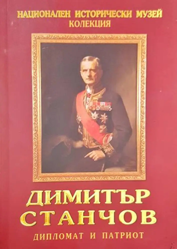 Димитър Станчов - дипломат и патриот - Книги