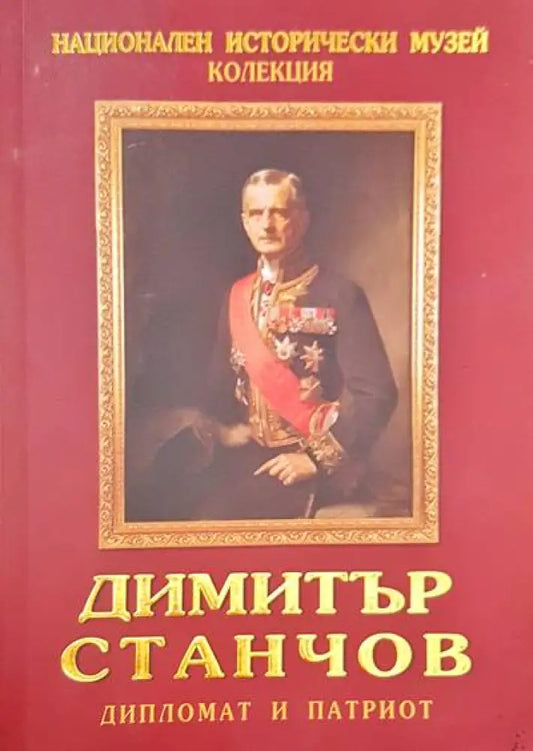 Димитър Станчов - дипломат и патриот - Книги