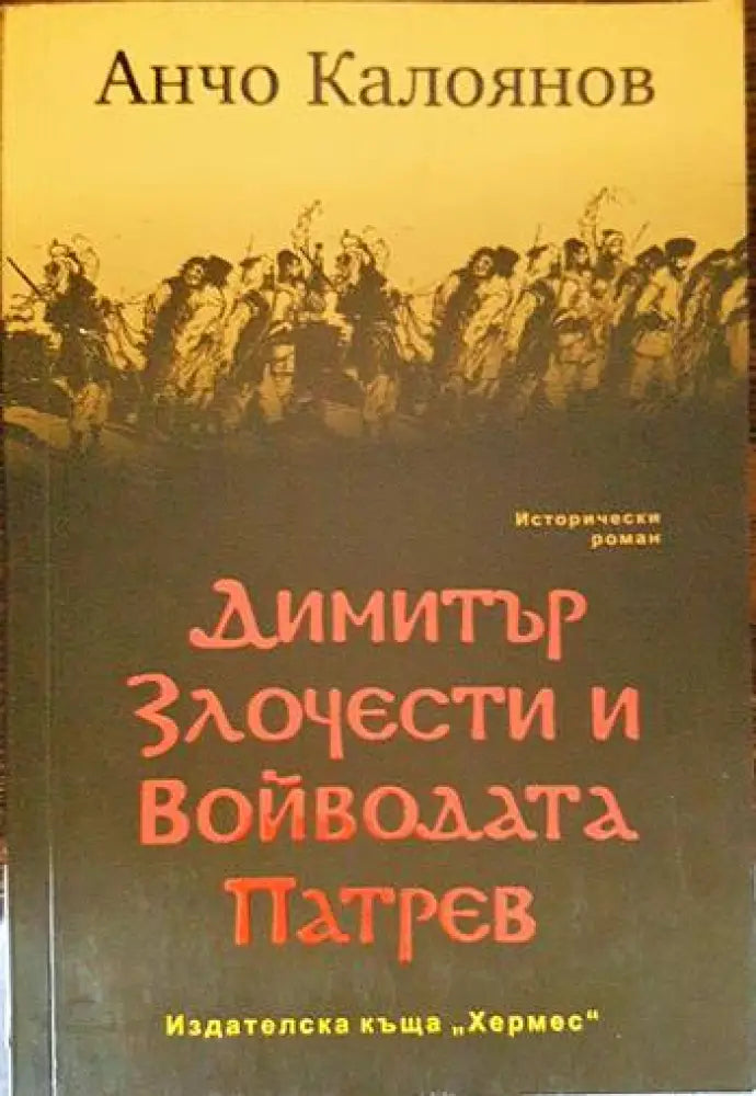 Димитър Злочести и войводата Патрев - Книги