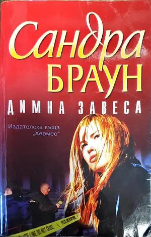 Димна завеса - Книги