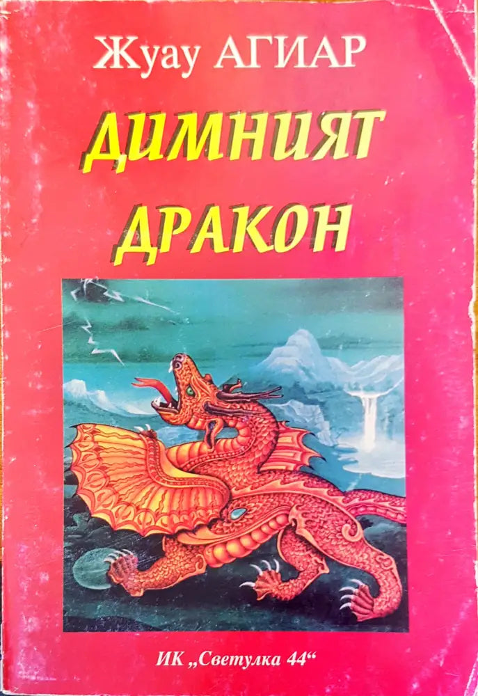 Димният дракон - Книги