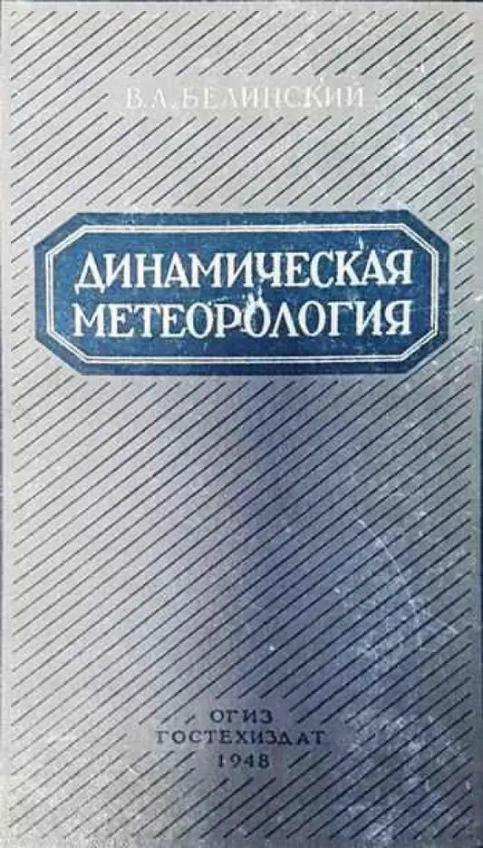 Динамическая метеорология - Книги