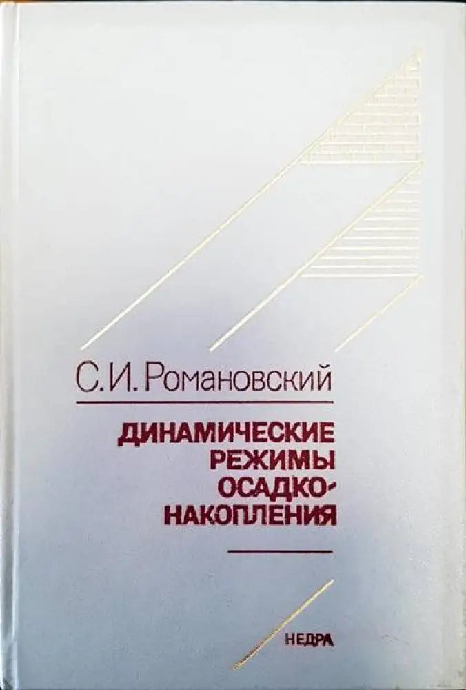 Динамические режимы осадко накопления - Книги