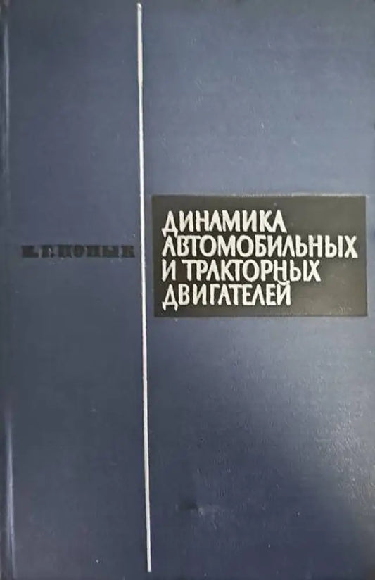 Динамика автомобильных и тракторных двигателей - Книги