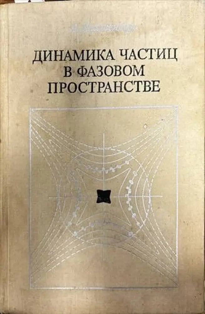 Динамика частиц в фазовом пространстве - Книги