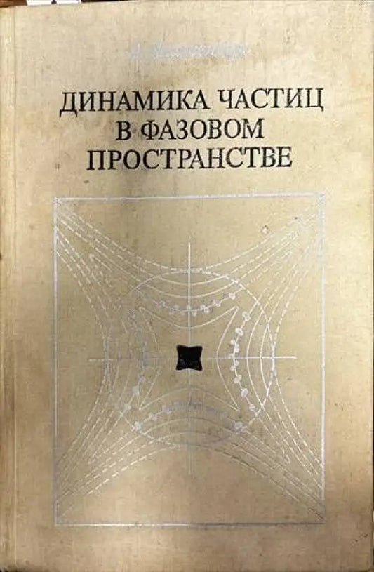 Динамика частиц в фазовом пространстве - Книги