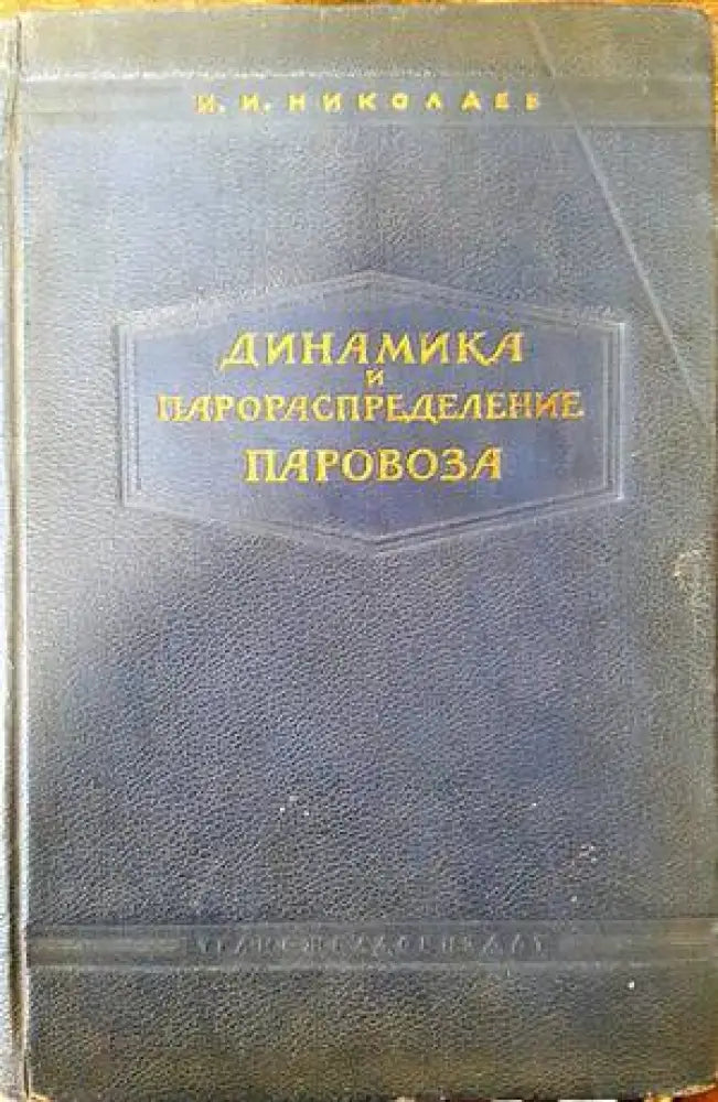 Динамика и парораспределение паровоза - Книги