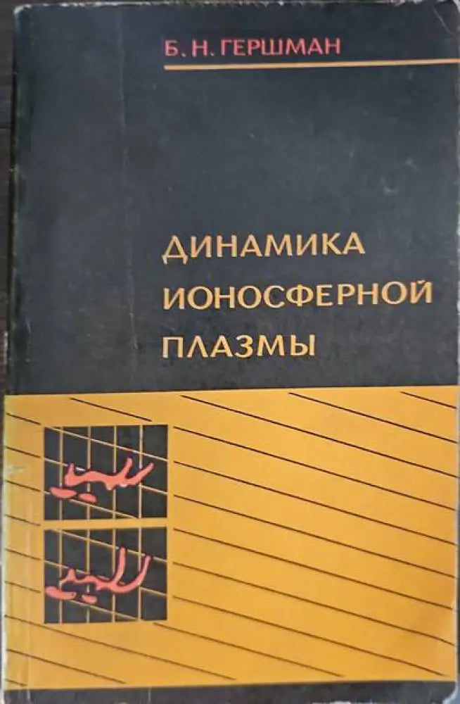 Динамика ионосферной плазмы - Книги