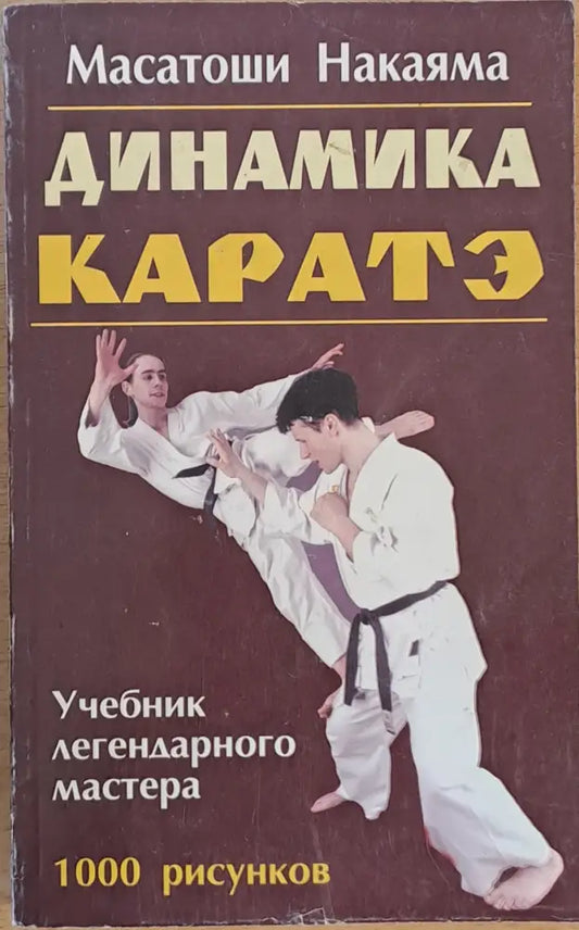 Динамика Каратэ (436) - Книга