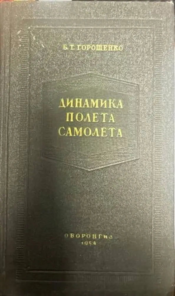 Динамика полета самолета - Книги