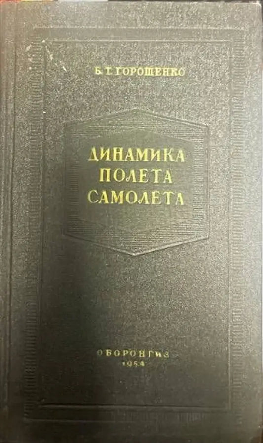 Динамика полета самолета - Книги