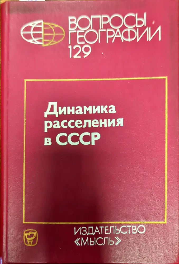 Динамика рассеяния в СССР - Книги