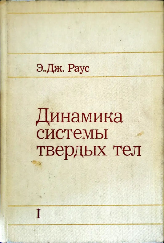 Динамика системы твердых тел. Том 1 - Книги