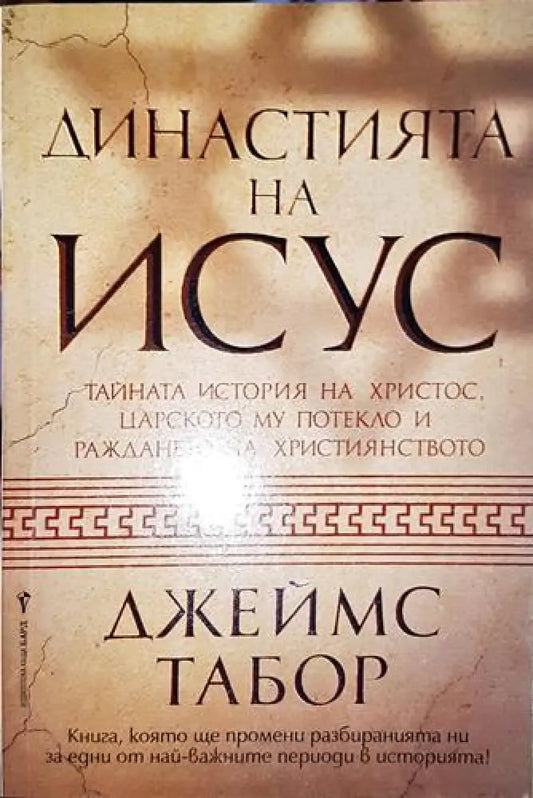 Династията на Исус - Книга