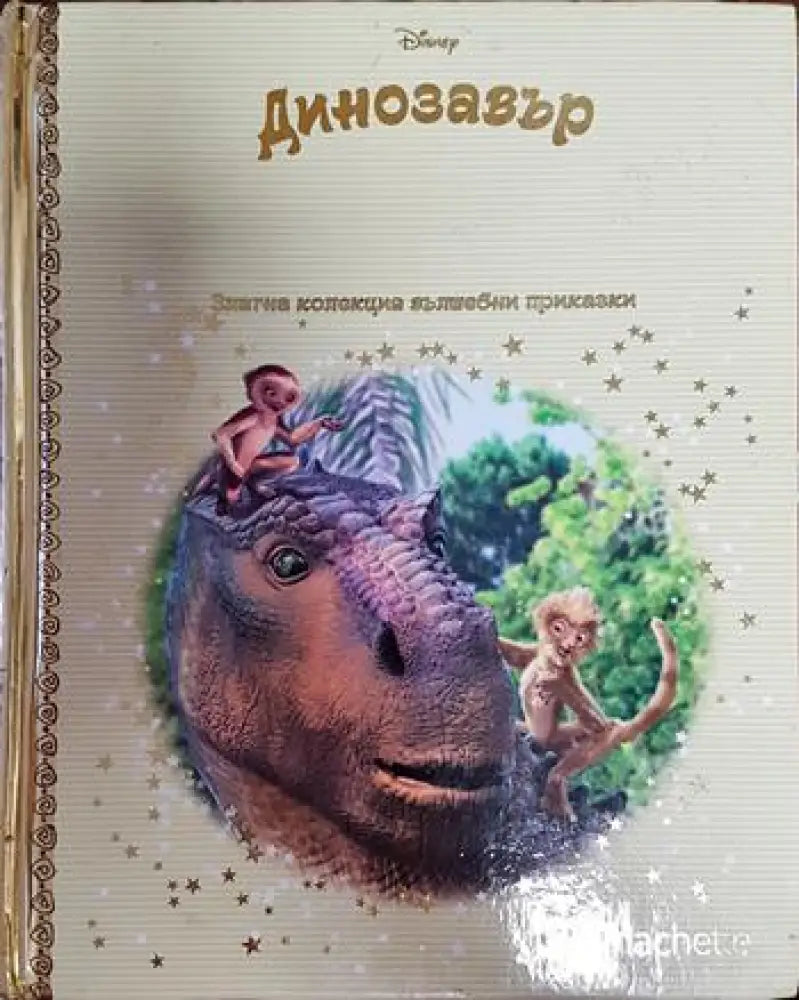 Динозавър-златна колекция вълшебни приказки - Книги