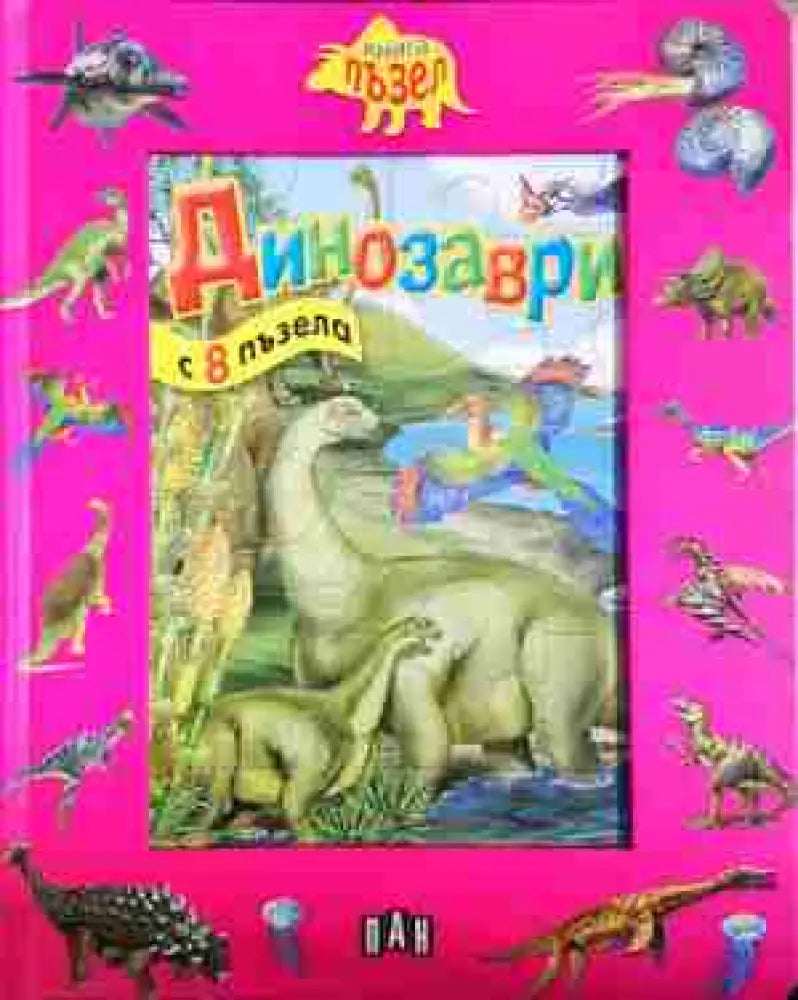 Динозаври (1588) - Книга