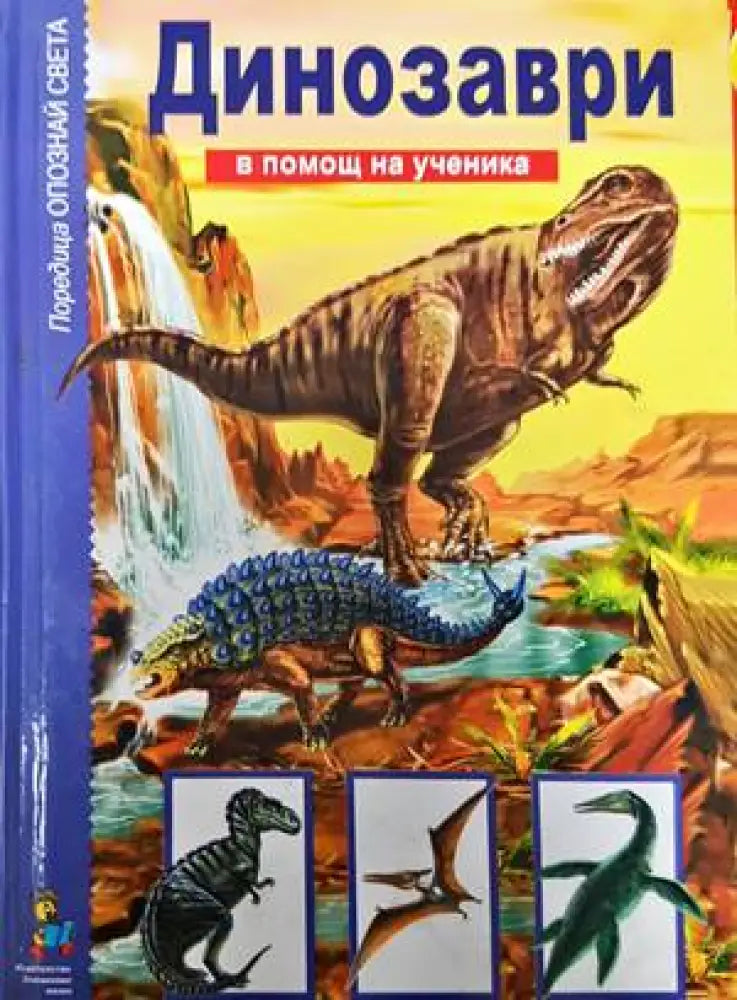 Динозаври (38) - Книги