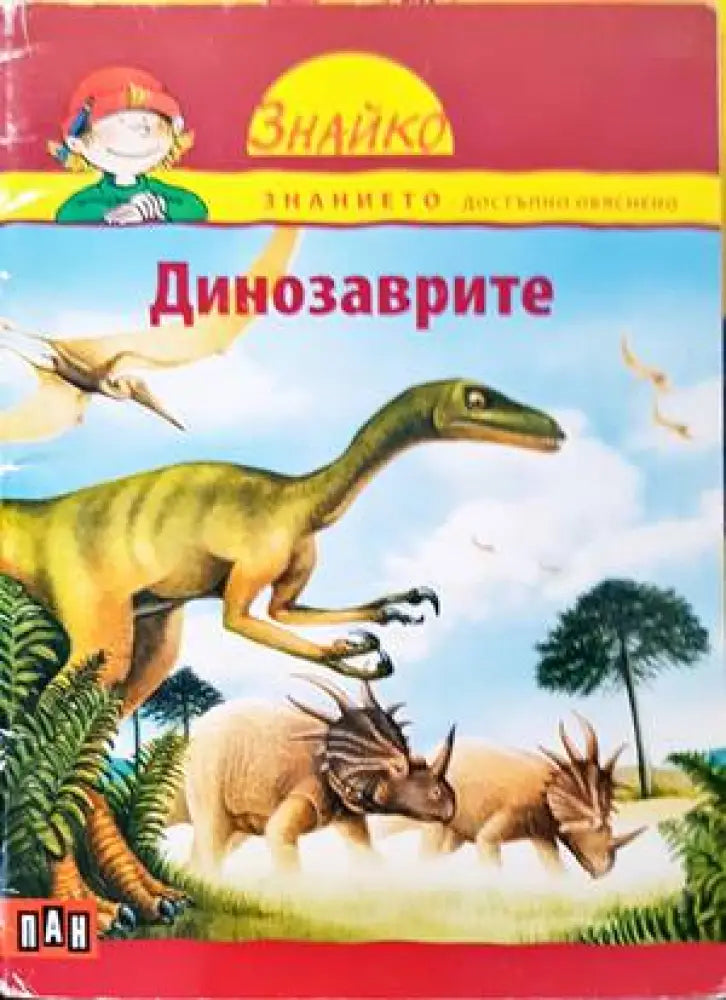 Динозаврите (1183) - Книга