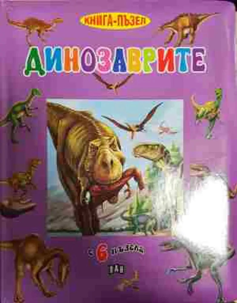 Динозаврите - Книга