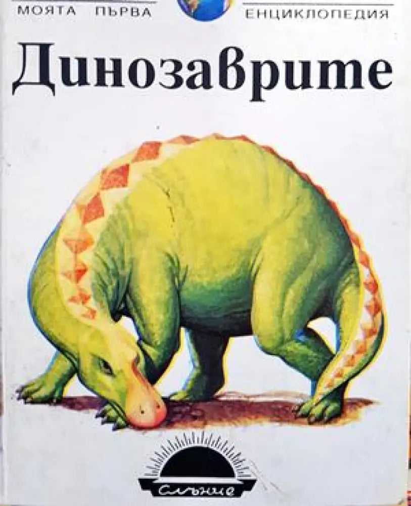 Динозаврите - Книга